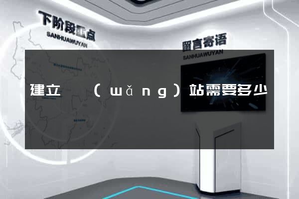 建立個網(wǎng)站需要多少錢